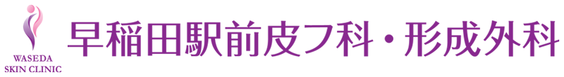 早稲田駅前皮フ科形成外科